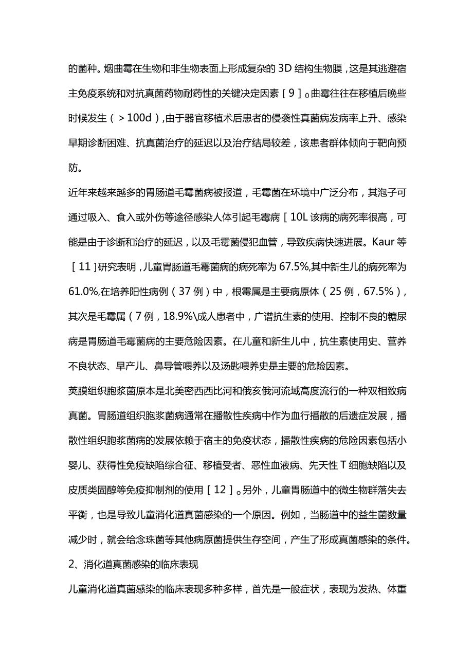 2024儿童消化道真菌感染.docx_第3页