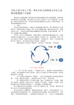 合伙之道与术之十四：事业合伙人制落地五步法之免费送股遭遇千万退股（员工出资三种情形）.docx