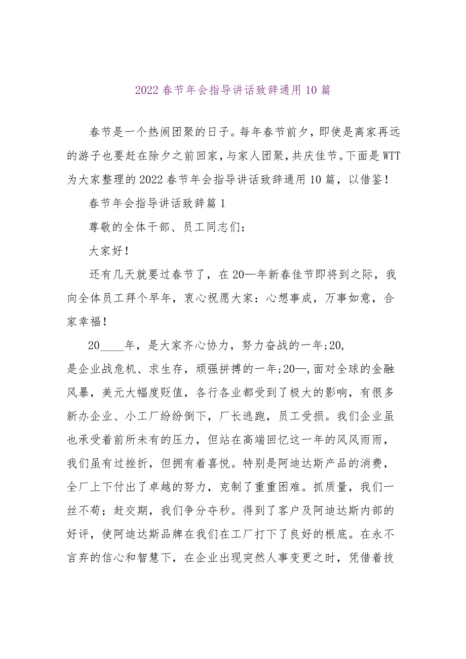 【精品文档】2022春节年会领导讲话致辞通用10篇（整理版）.docx_第1页