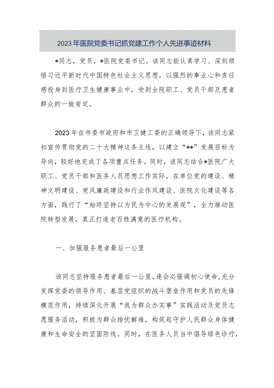 【最新公文】2023年医院党委书记抓党建工作个人先进事迹材料（精品版）.docx_第1页