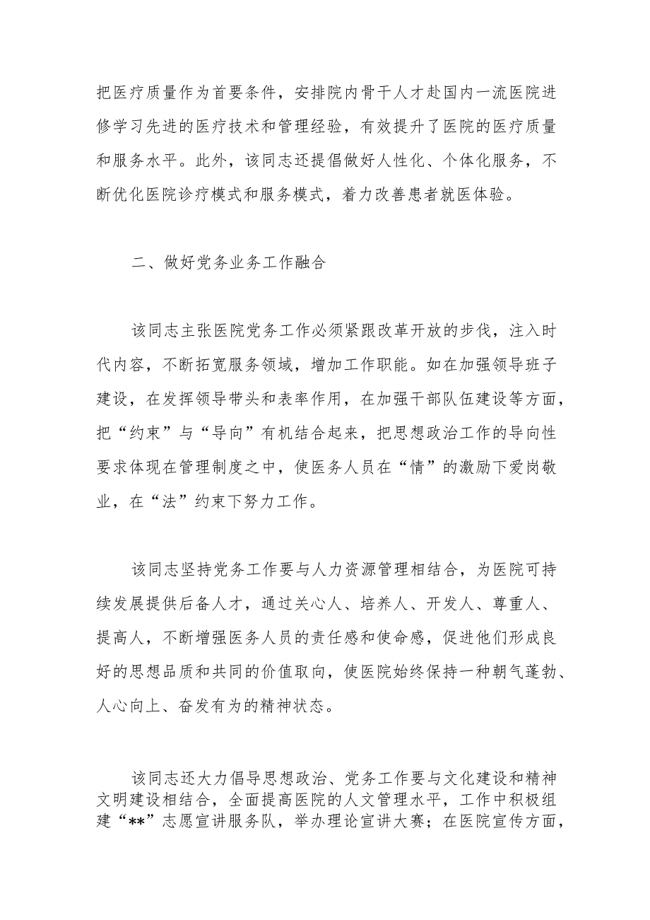 【最新公文】2023年医院党委书记抓党建工作个人先进事迹材料（精品版）.docx_第2页