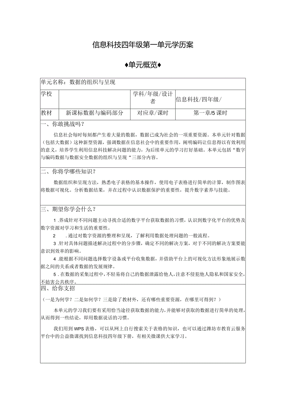 信息科技四年级第一单元学历案单元学历案.docx_第1页