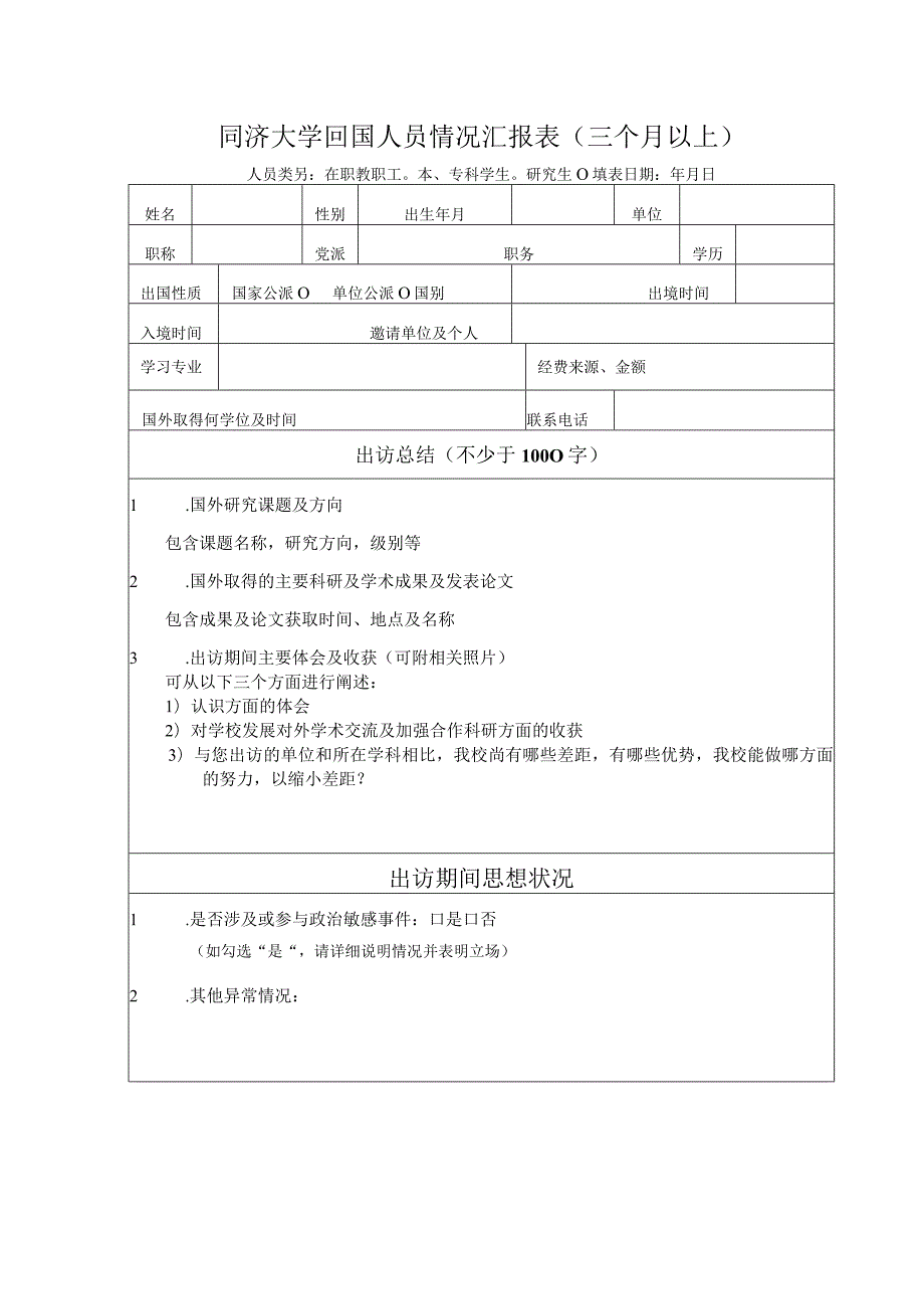 同济大学回国人员情况汇报表（三个月以内）.docx_第3页