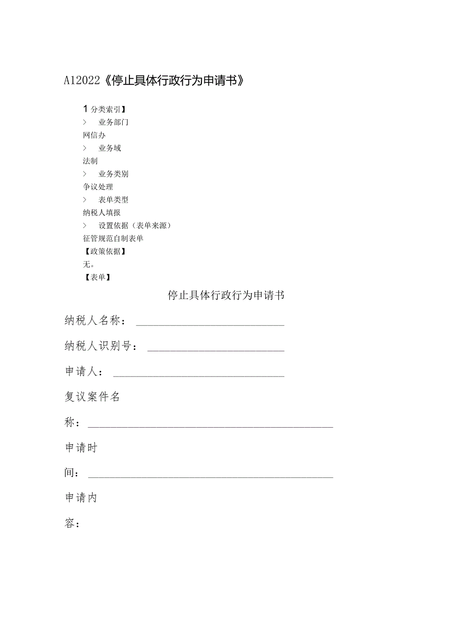 停止具体行政行为申请书.docx_第1页