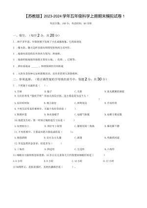 【苏教版】2023-2024学年五年级科学上册期末模拟试卷1.docx