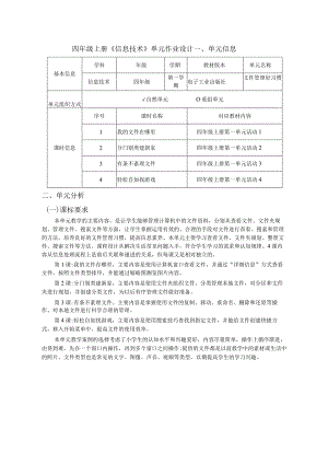 四年级上册《信息技术》单元作业设计（优质案例26页）.docx