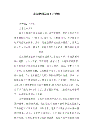 小学老师国旗下讲话稿.docx