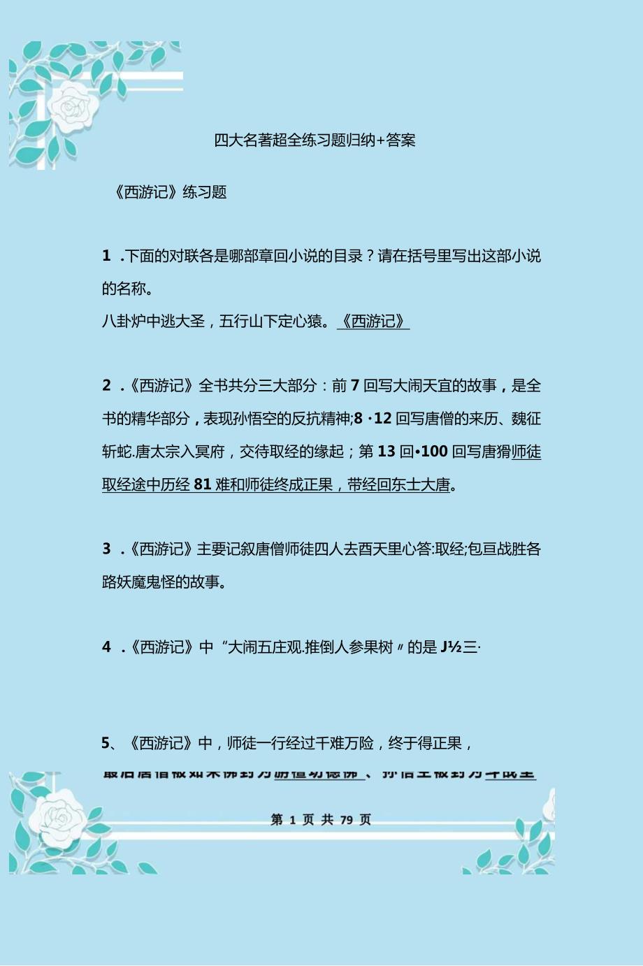 四大名著超全练习题归纳.docx_第1页