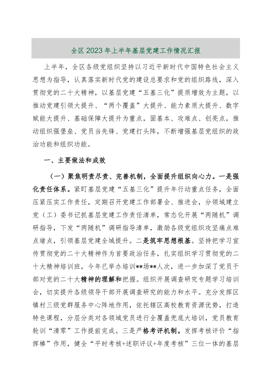 【最新行政公文】全区2023年上半年基层党建工作情况汇报（总结）【精品资料】.docx_第1页