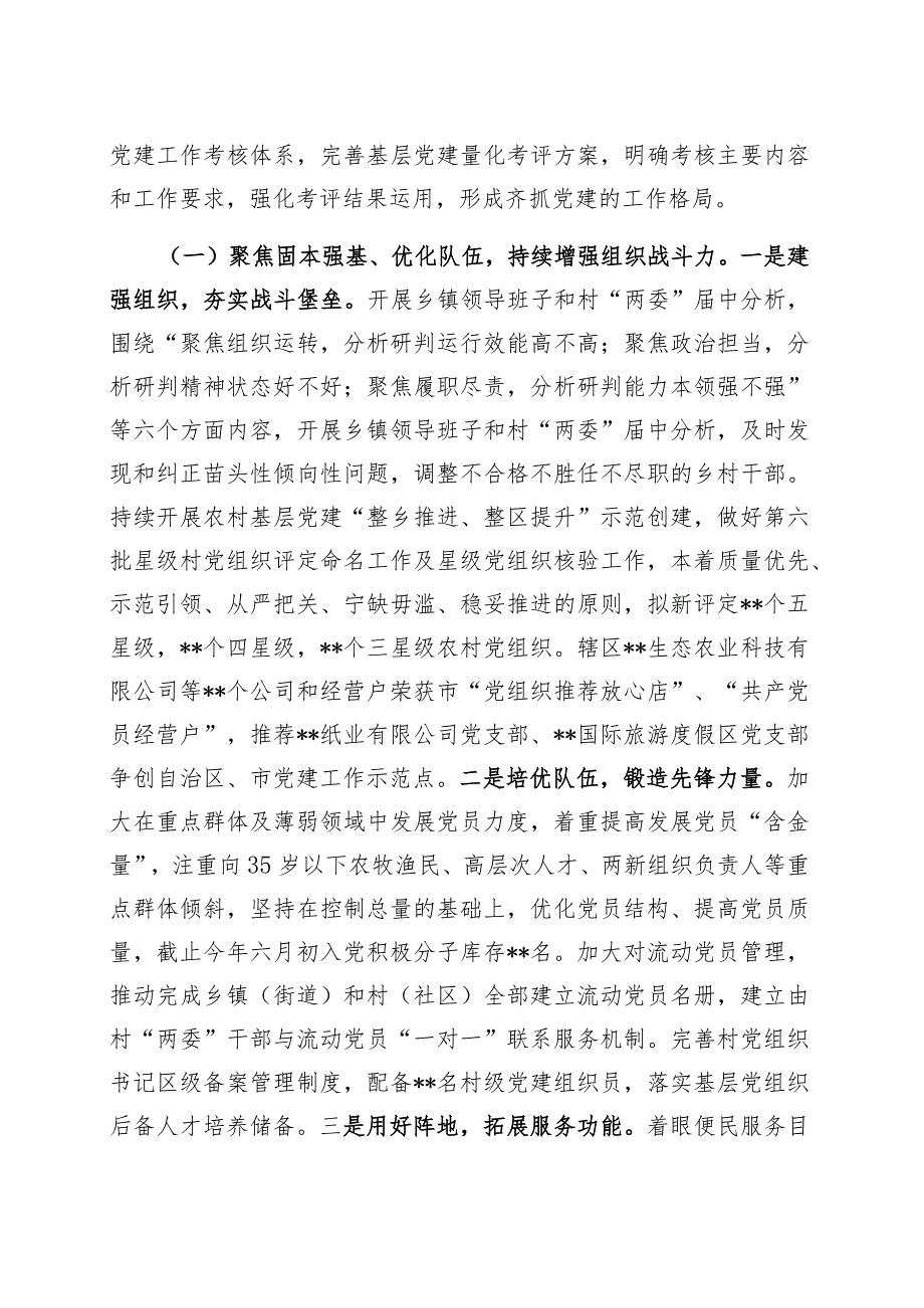 【最新行政公文】全区2023年上半年基层党建工作情况汇报（总结）【精品资料】.docx_第2页