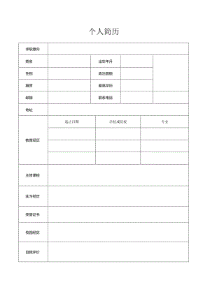 个人空白简历标准表(33).docx