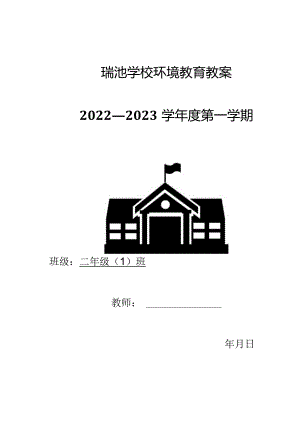 小学环境教育教案（二年级上册）.docx