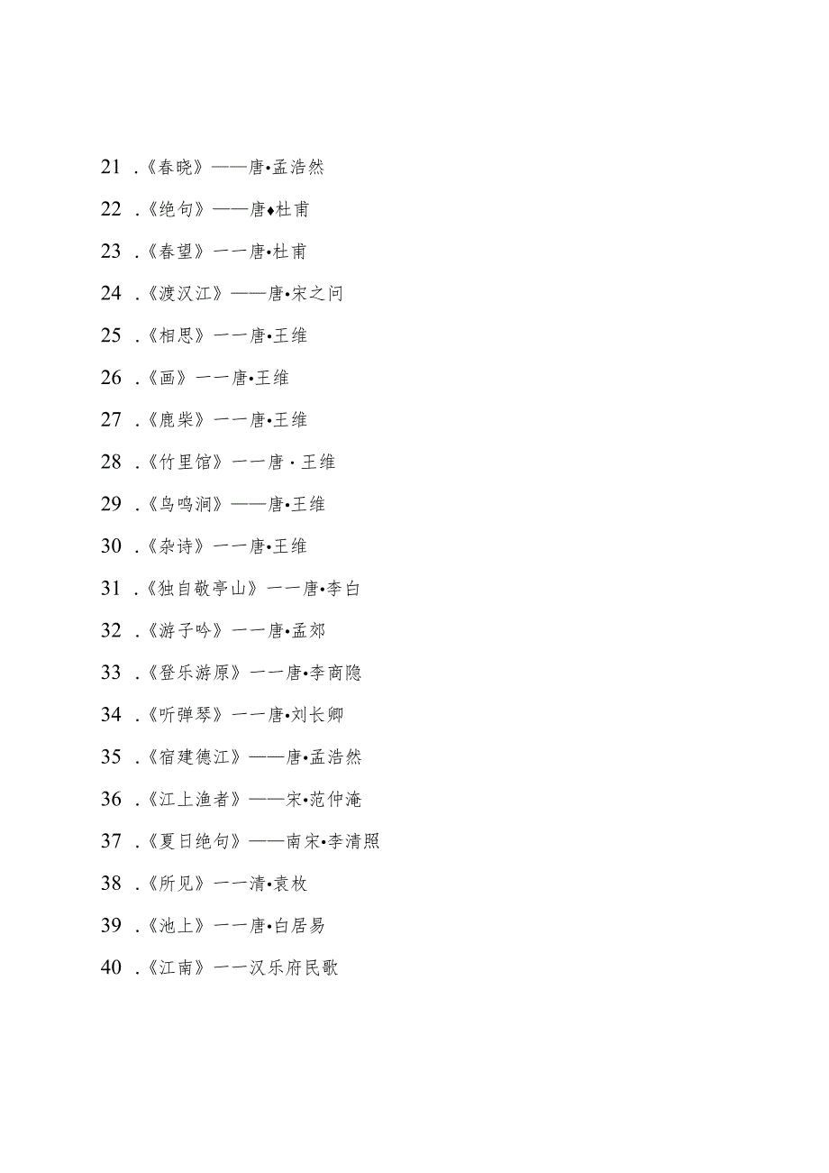 小学阶段：五言诗背诵.docx_第3页