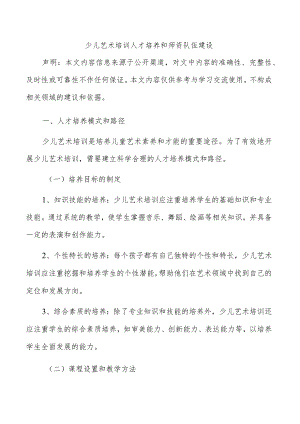 少儿艺术培训人才培养和师资队伍建设.docx