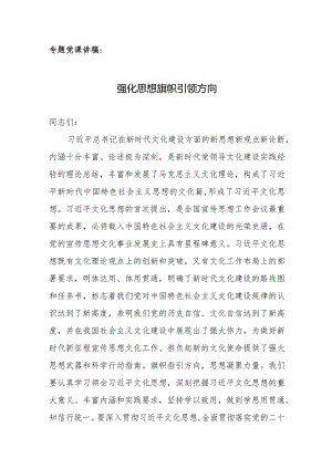 专题党课讲稿：强化思想旗帜引领方向.docx