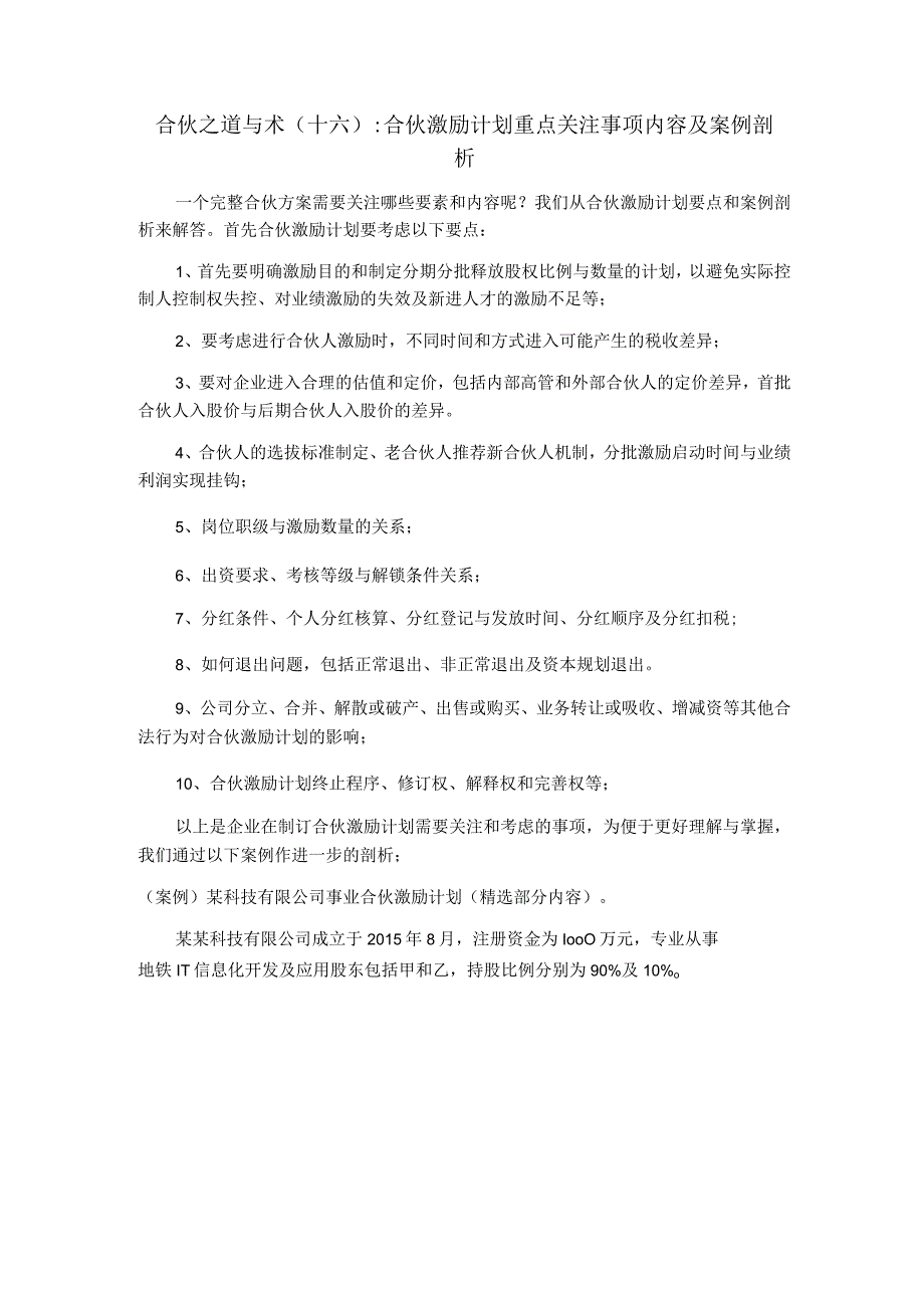 合伙之道与术（十六）合伙激励计划重点关注事项内容及案例剖析（股权激励避税内部定价估值配股出资解锁分红与退出）.docx_第1页