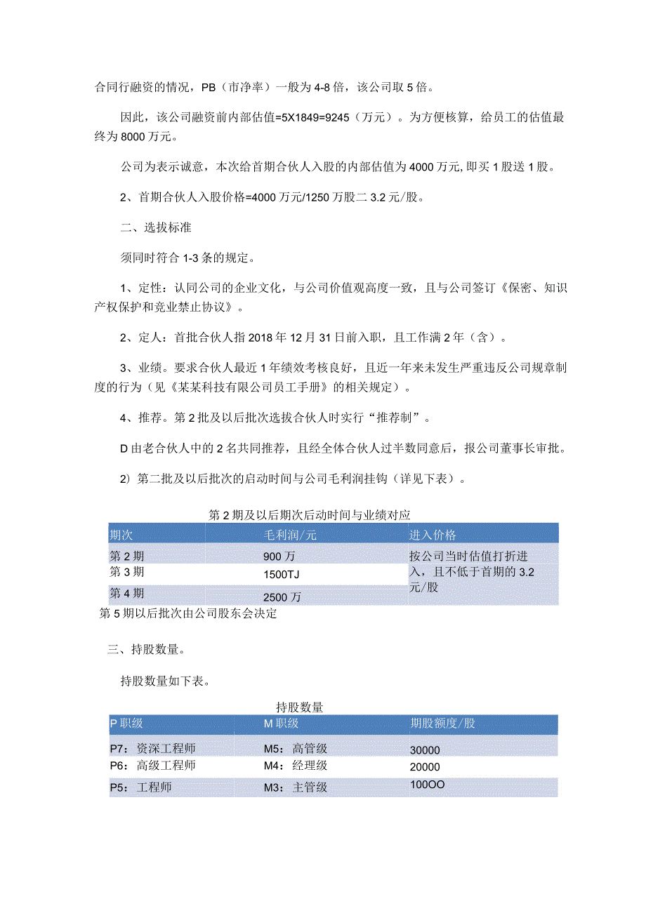 合伙之道与术（十六）合伙激励计划重点关注事项内容及案例剖析（股权激励避税内部定价估值配股出资解锁分红与退出）.docx_第3页