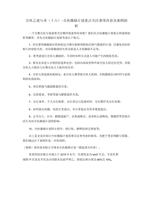 合伙之道与术（十六）合伙激励计划重点关注事项内容及案例剖析（股权激励避税内部定价估值配股出资解锁分红与退出）.docx