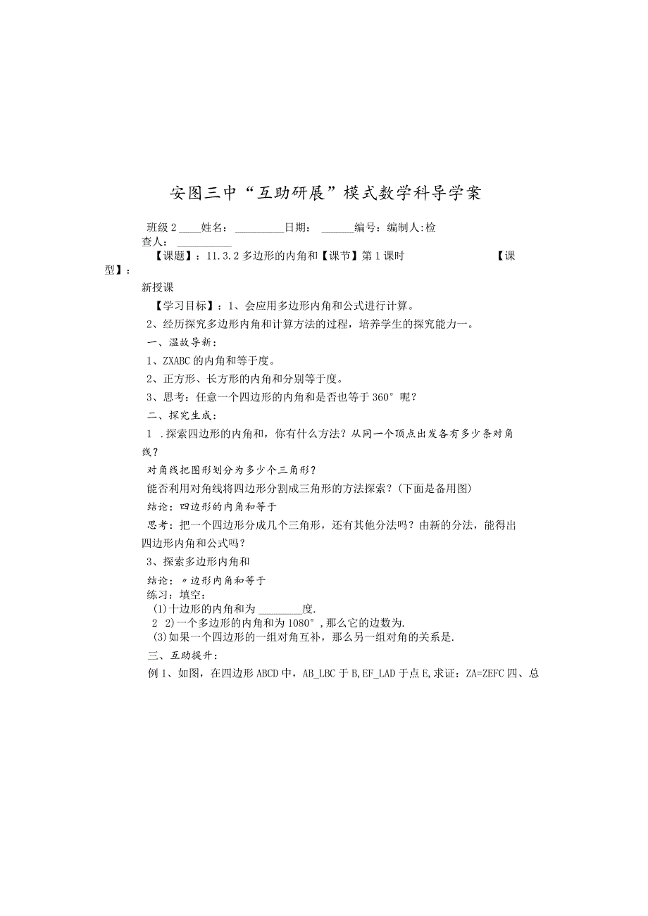 吉林省安图县第三中学八年级上册11.3多边形的内角和学案（无答案）.docx_第2页