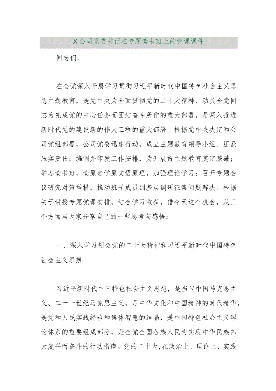 【最新行政公文】X公司党委书记在专题读书班上的党课课件【精品资料】.docx_第1页