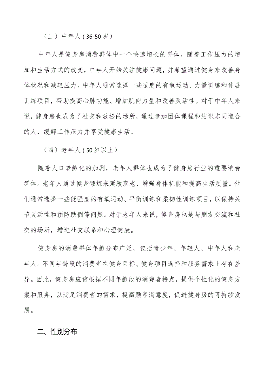 健身房行业的消费者群体特征.docx_第2页