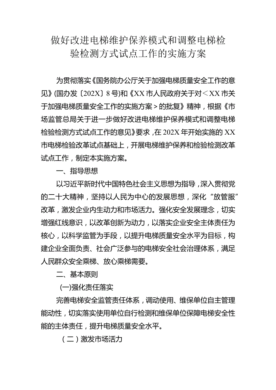 做好改进电梯维护保养模式和调整电梯检验检测方式试点工作的实施方案.docx_第1页