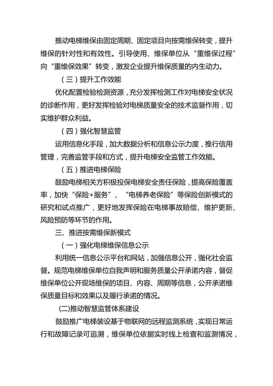 做好改进电梯维护保养模式和调整电梯检验检测方式试点工作的实施方案.docx_第2页