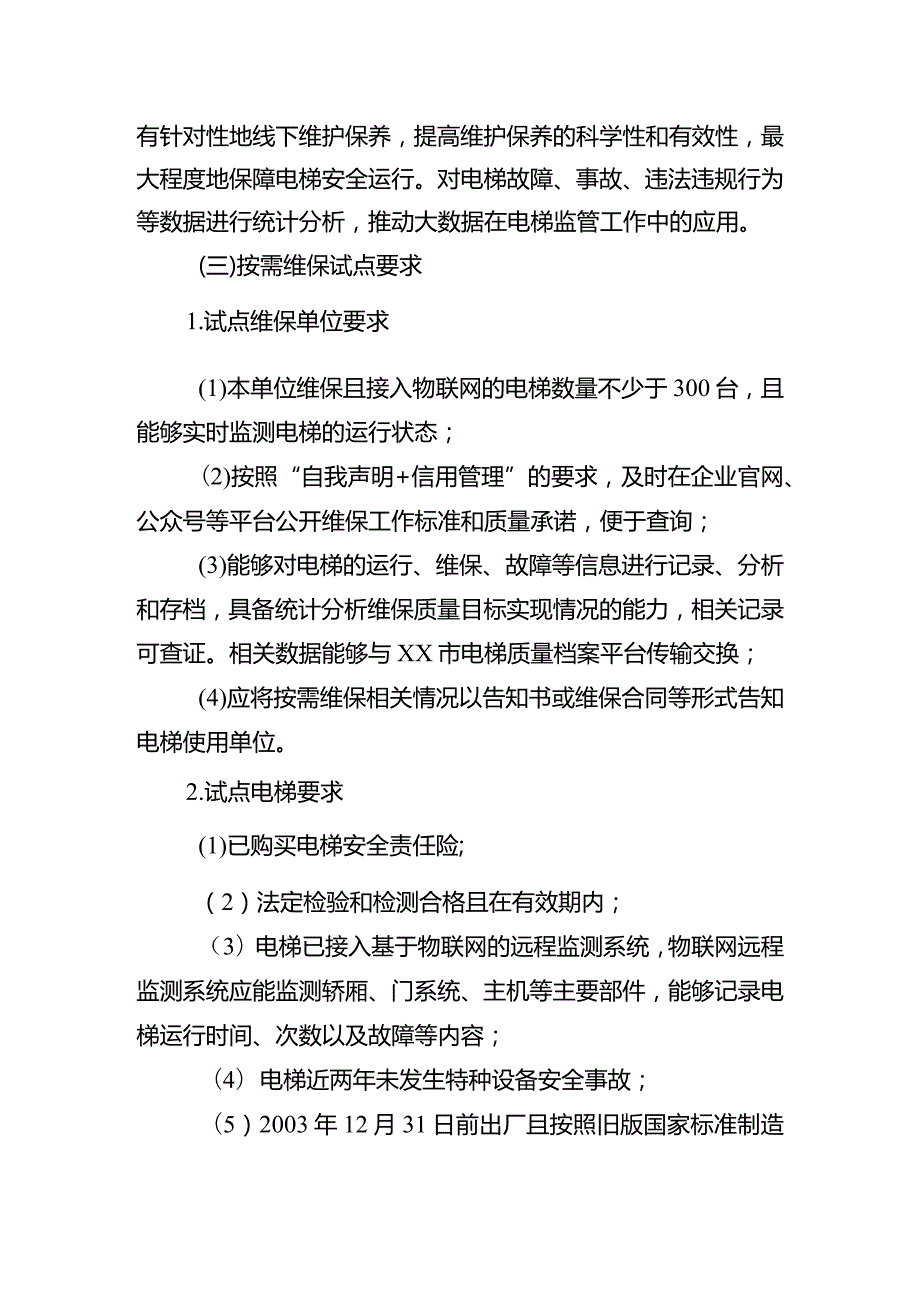 做好改进电梯维护保养模式和调整电梯检验检测方式试点工作的实施方案.docx_第3页