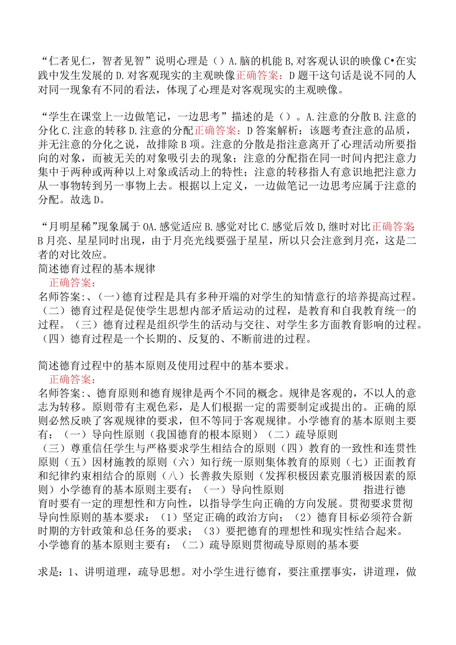 小学教育教学知识与能力-学生指导题库.docx_第2页