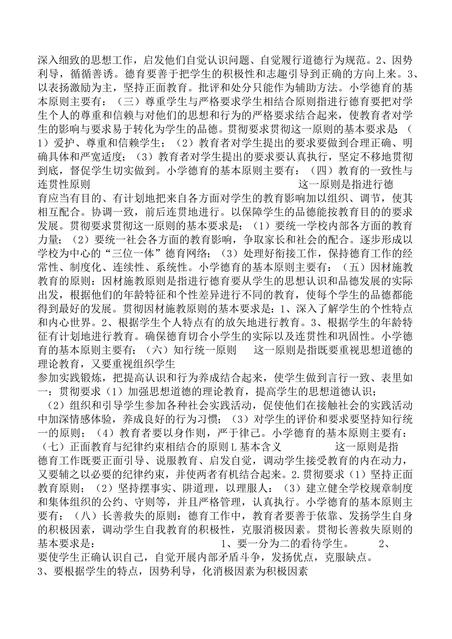 小学教育教学知识与能力-学生指导题库.docx_第3页