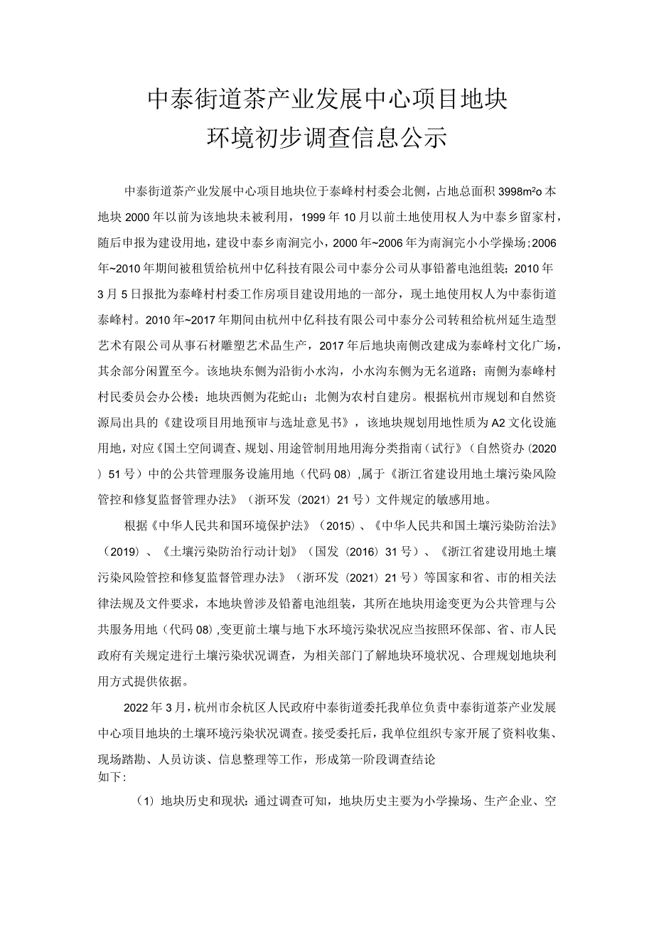 中泰街道茶产业发展中心项目地块环境初步调查信息公示.docx_第1页