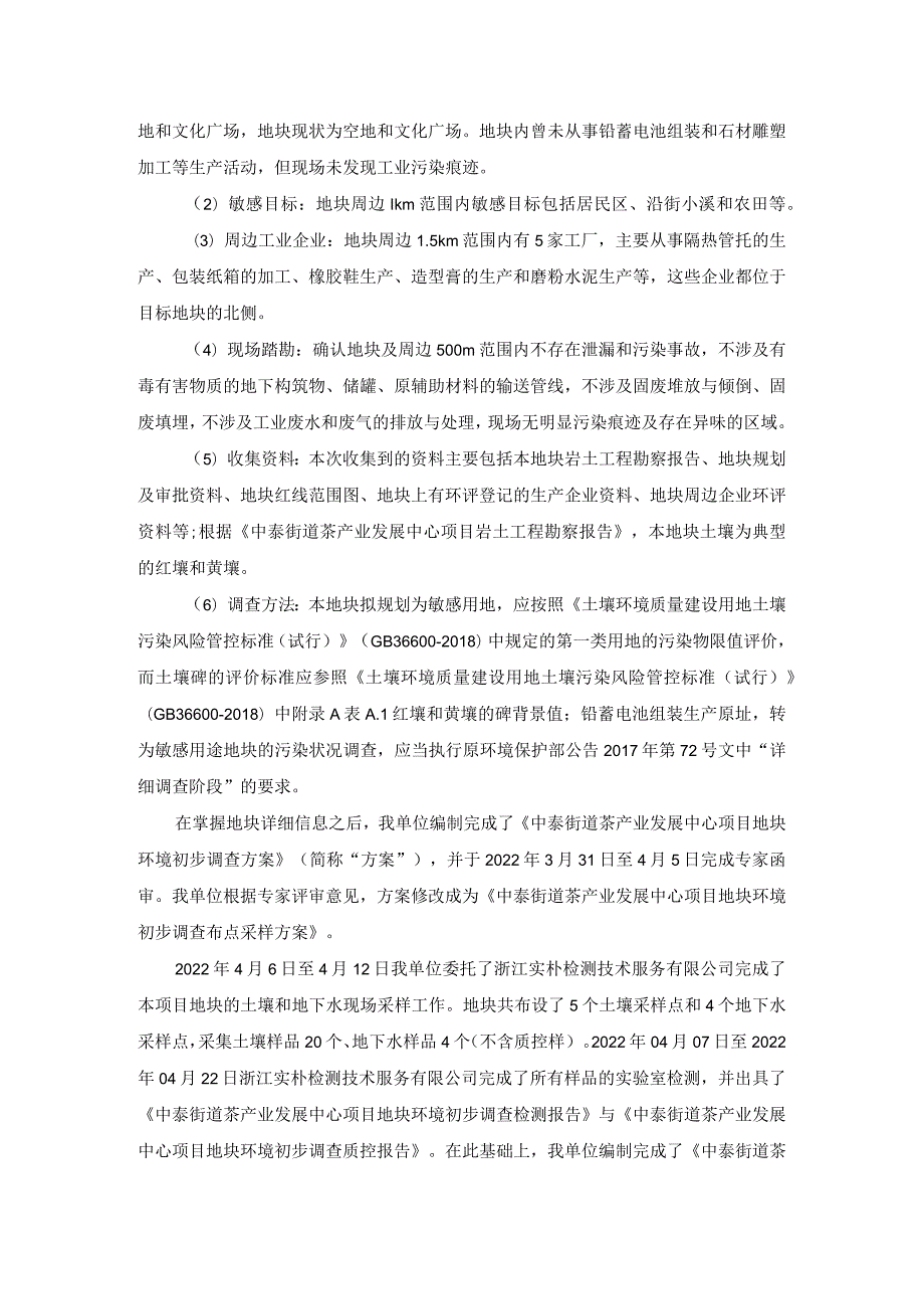 中泰街道茶产业发展中心项目地块环境初步调查信息公示.docx_第2页