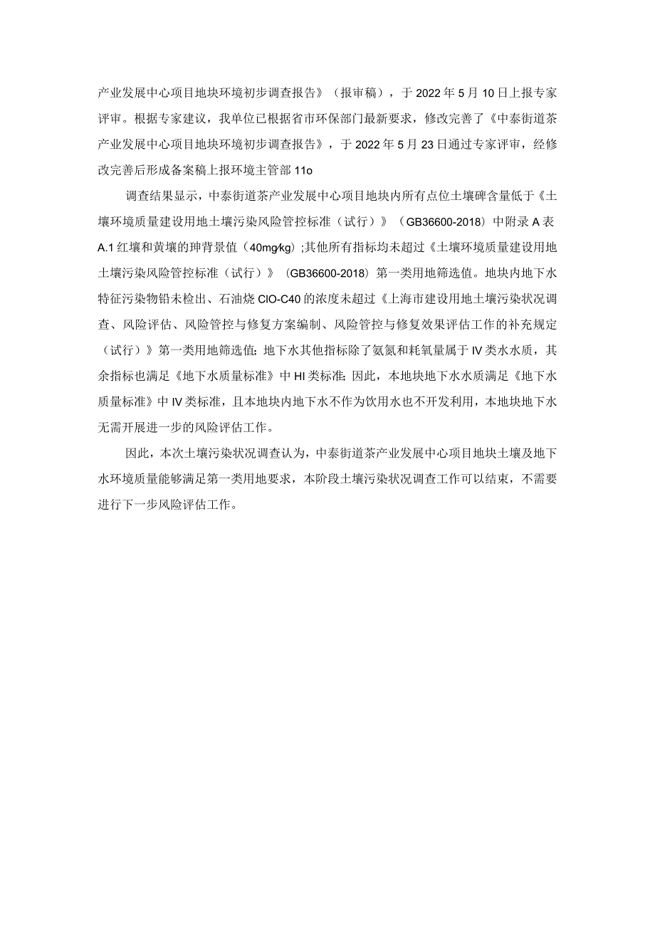 中泰街道茶产业发展中心项目地块环境初步调查信息公示.docx_第3页