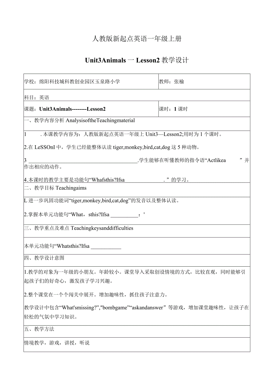 一年级上册Unit3Animals张榆Unit3Animals—Lesson2教学设计.docx_第1页