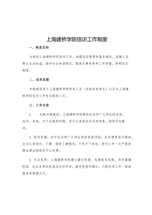 上海建桥学院信访工作制度.docx