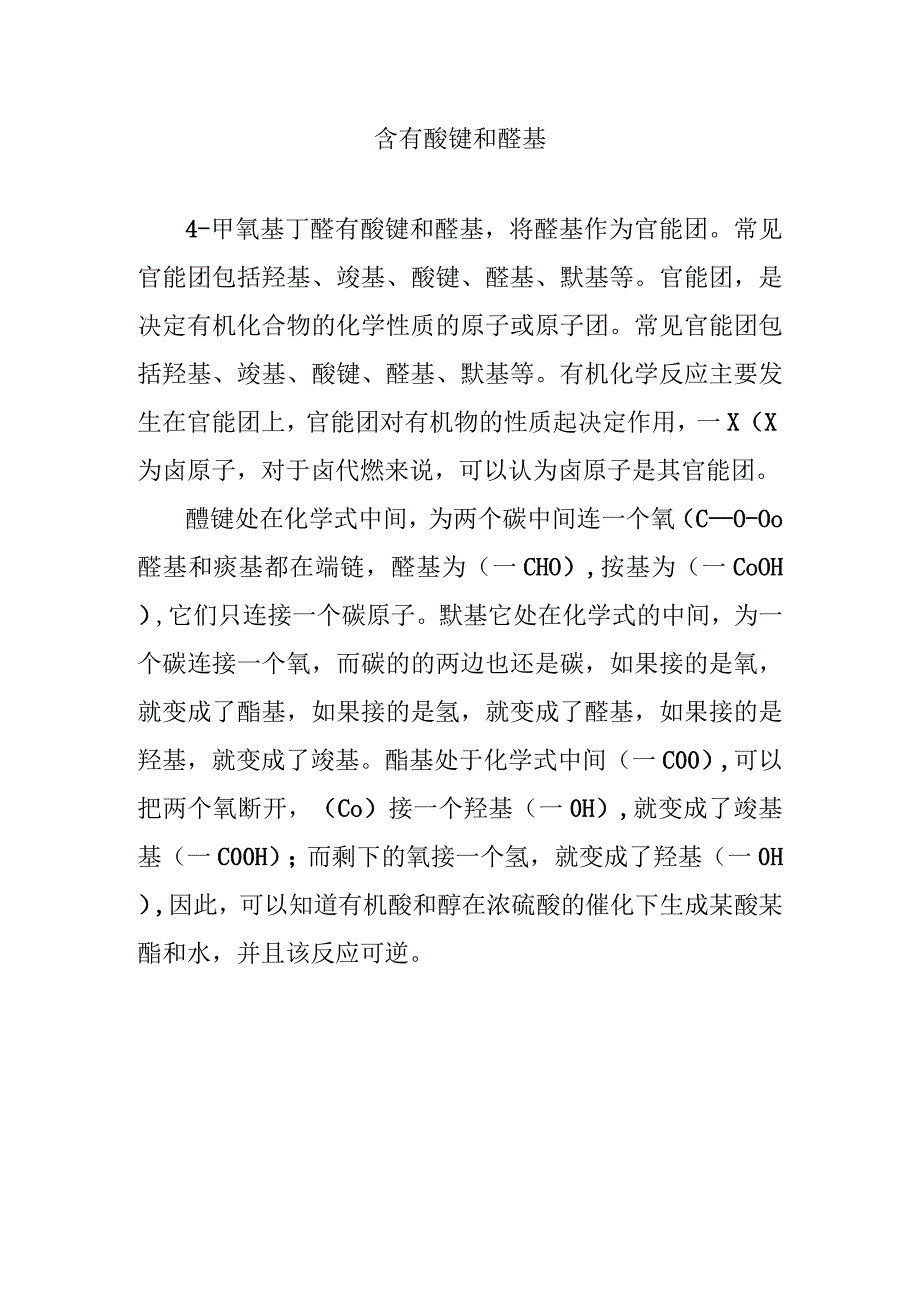 含有醚键和醛基.docx_第1页