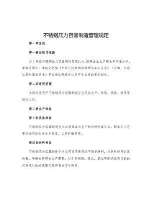 不锈钢压力容器制造管理规定.docx