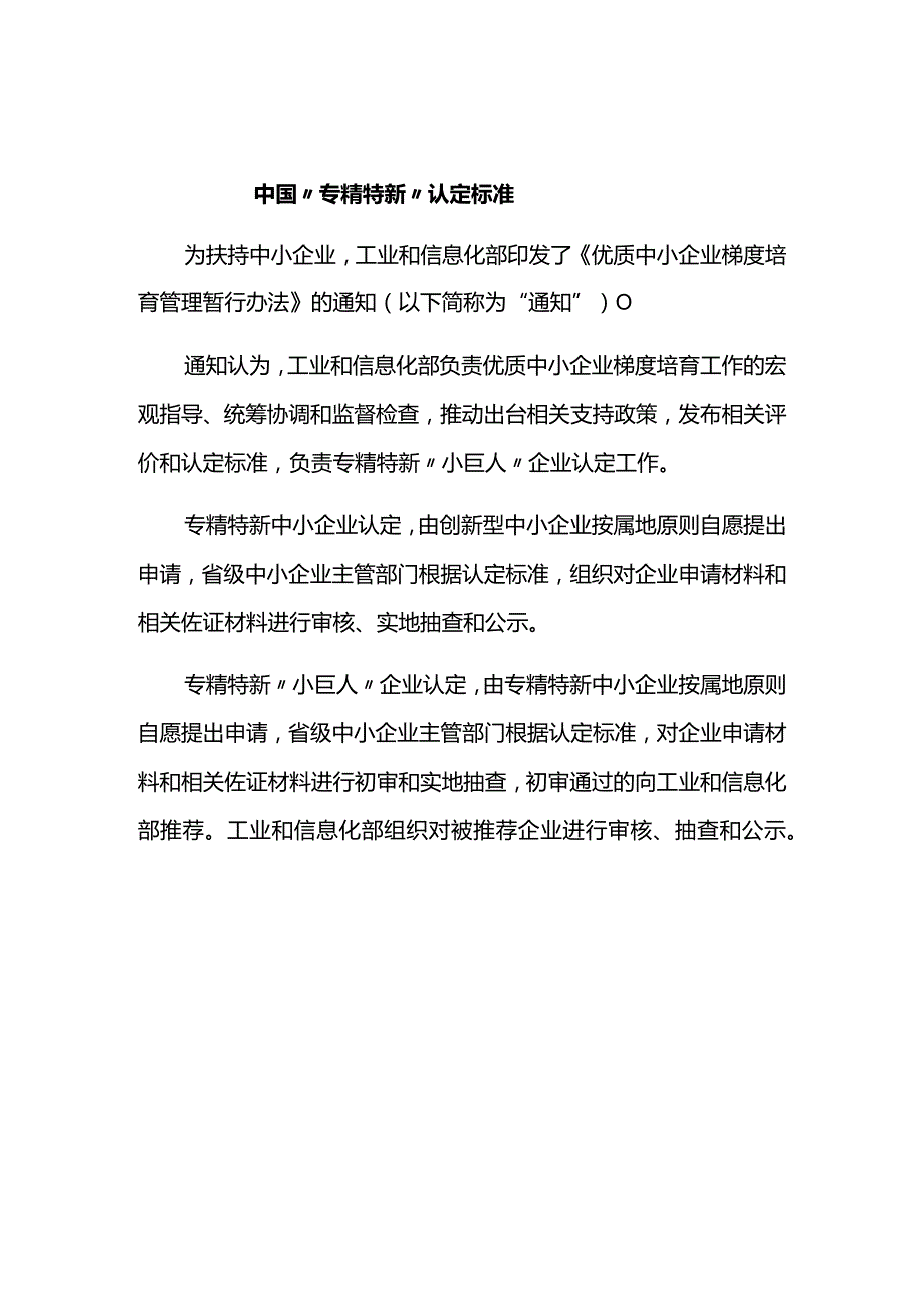 中国“专精特新”认定标准.docx_第1页