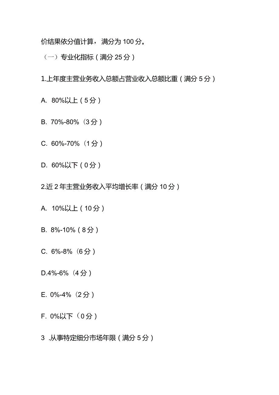 中国“专精特新”认定标准.docx_第3页