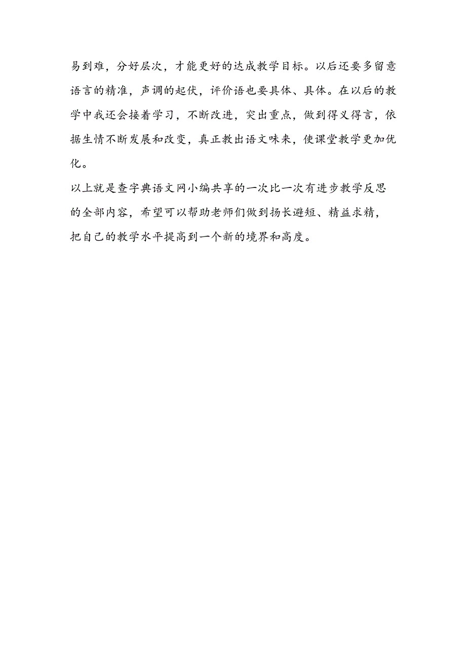 一次比一次有进步教学反思.docx_第3页