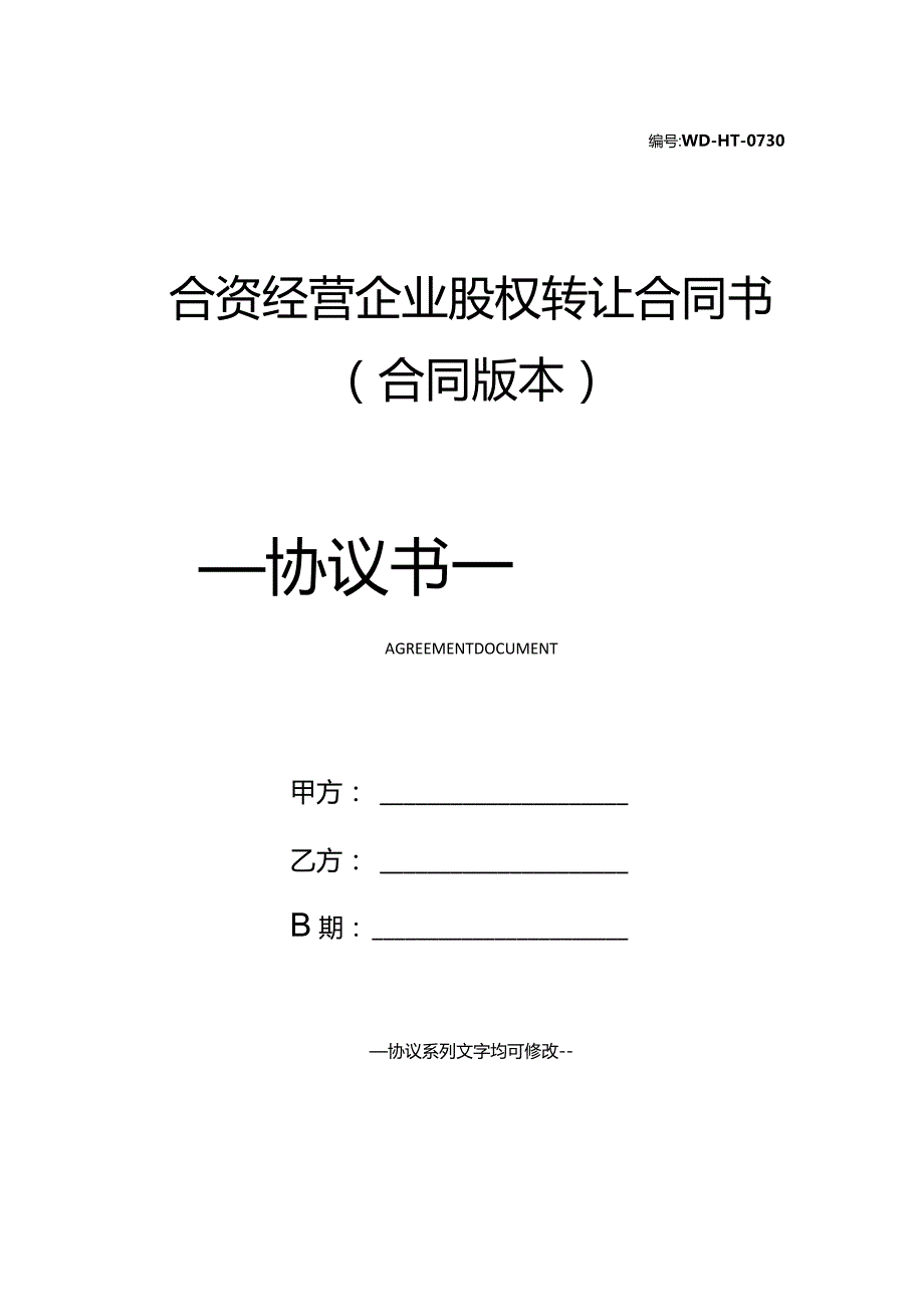 合资经营企业股权转让合同书(合同版本).docx_第1页