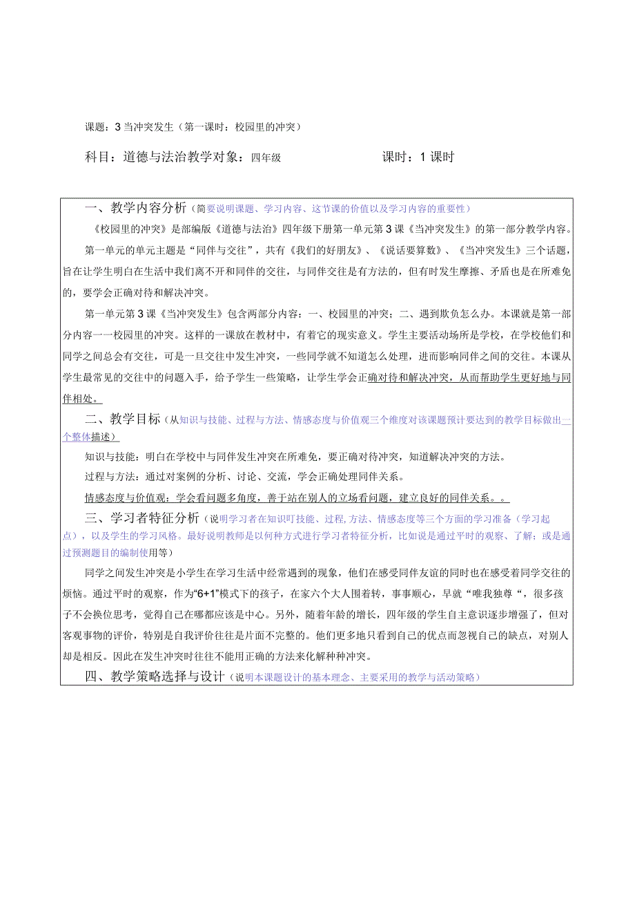 【赫】部编小学四年级下册道德与法治3校园里的冲突公开课配套教案1.docx_第1页