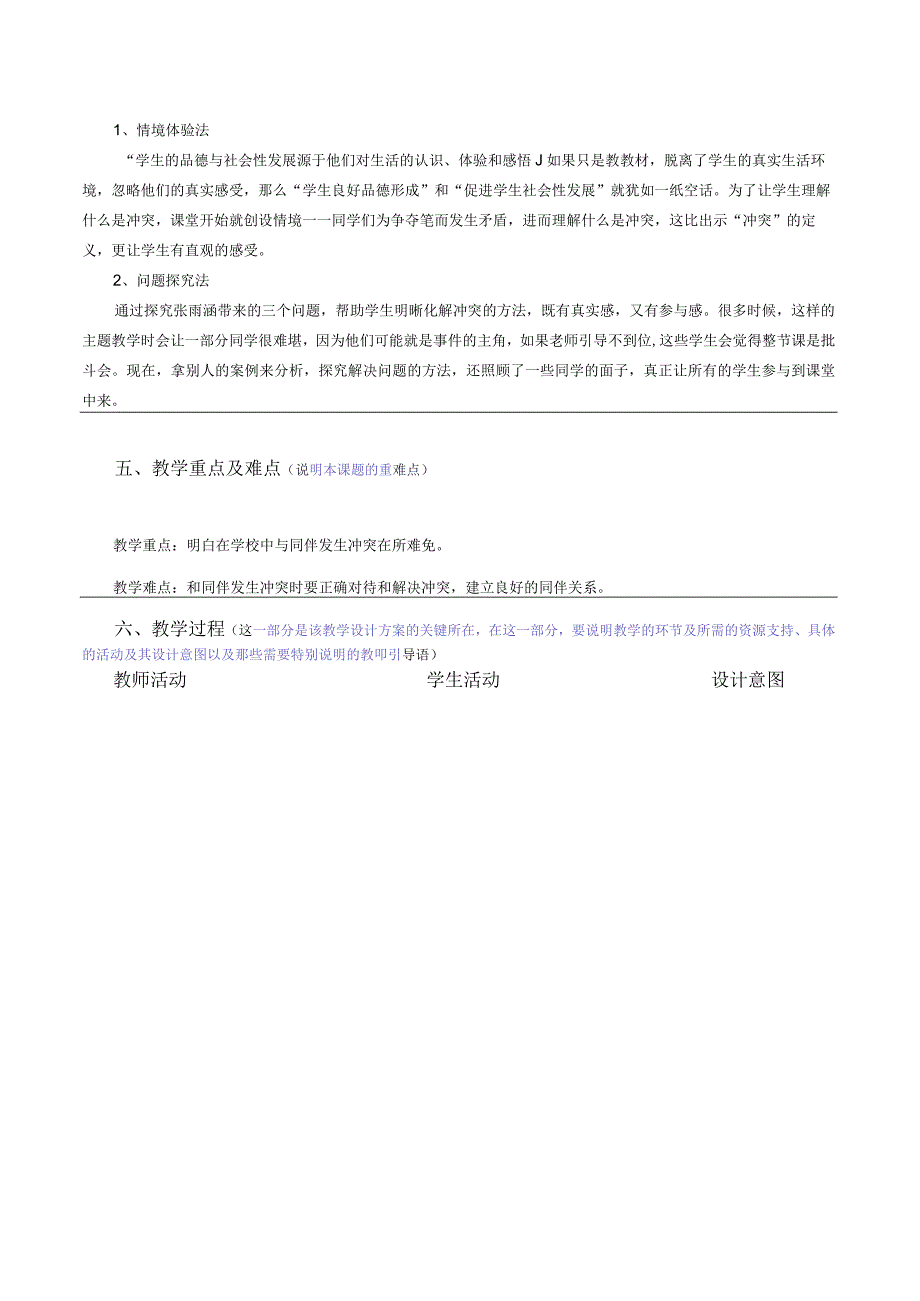 【赫】部编小学四年级下册道德与法治3校园里的冲突公开课配套教案1.docx_第2页