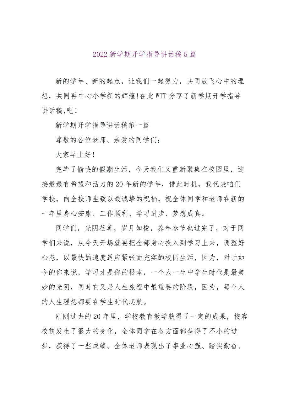 【精品文档】2022新学期开学领导讲话稿5篇（整理版）.docx_第1页