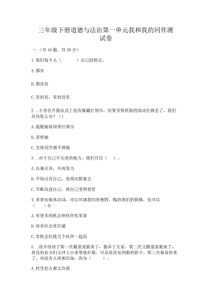 三年级下册道德与法治第一单元我和我的同伴测试卷附完整答案【名师系列】.docx