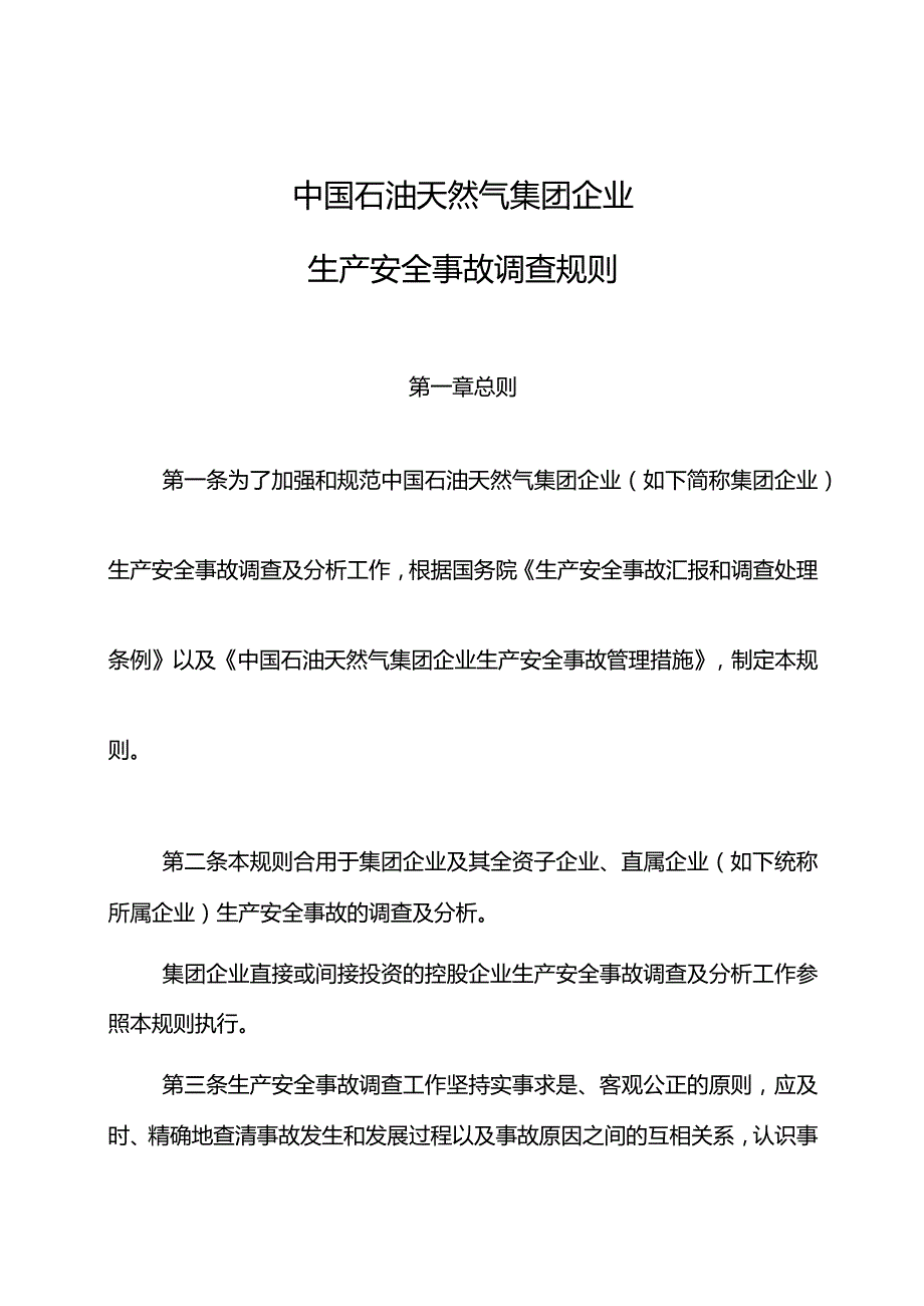 中油集团公司生产安全调查规定.docx_第1页