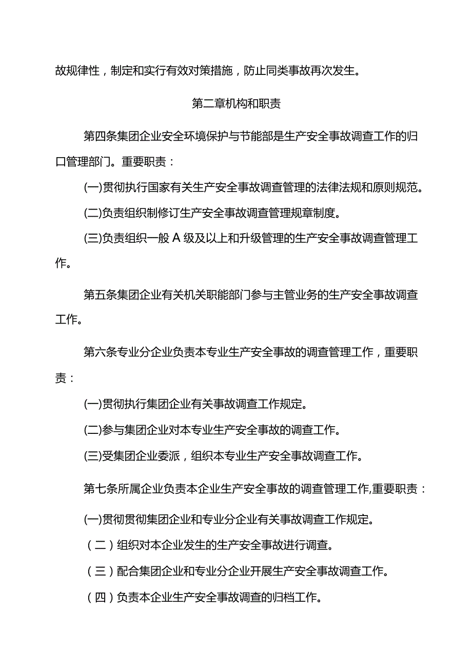 中油集团公司生产安全调查规定.docx_第2页