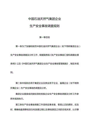 中油集团公司生产安全调查规定.docx