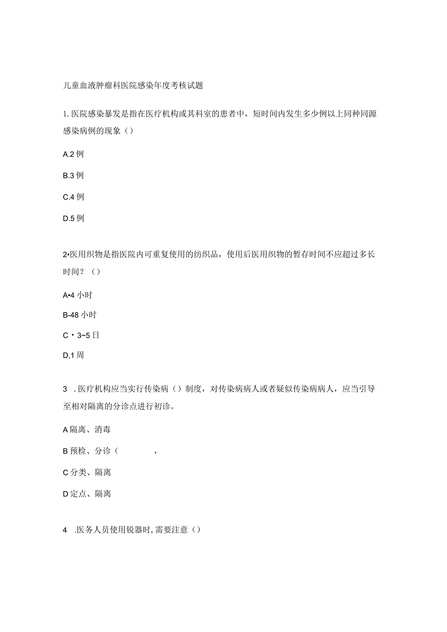 儿童血液肿瘤科医院感染年度考核试题.docx_第1页