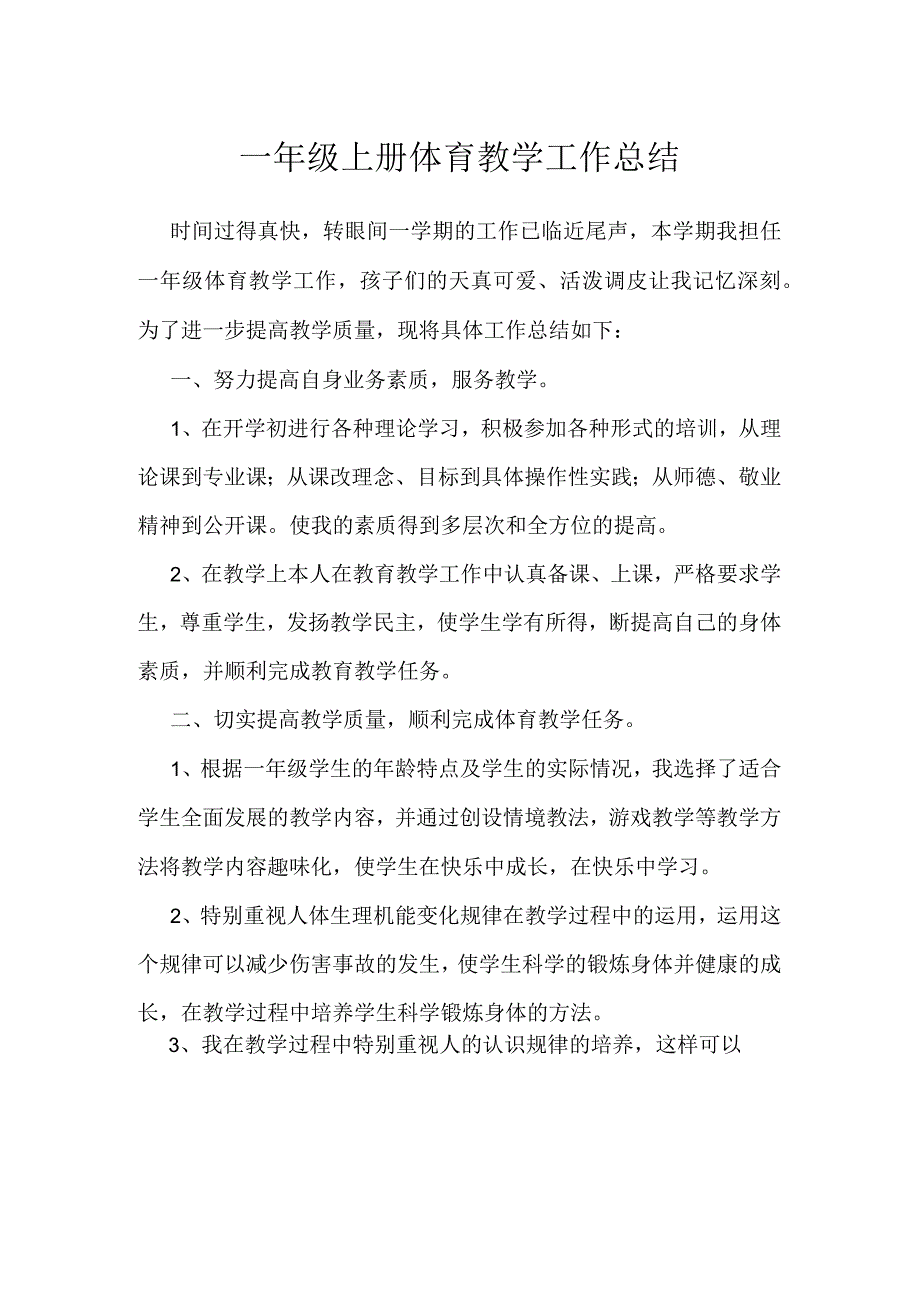 一年级上册体育教学工作总结.docx_第1页